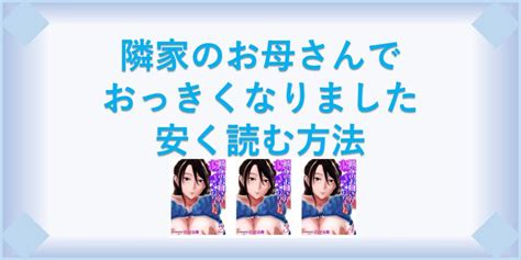 隣のお母さん|「隣家のお母さんでおっきくなりました。」最新18巻先行配信。